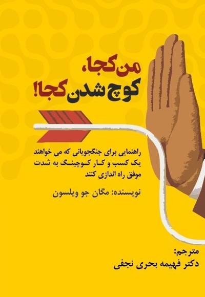 من کجا کوچ شدن کجا!